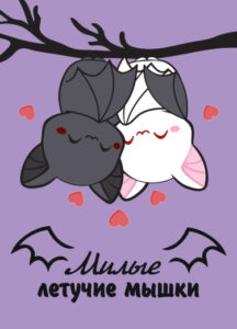 Милые летучие мышки (Cuddly Bats)