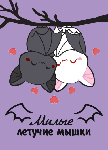 Милые летучие мышки (Cuddly Bats)