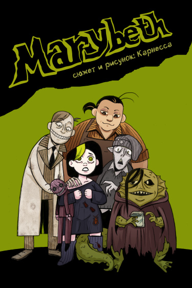 Руманга «Мэрибет»