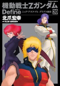 Мобильный Доспех Зета Гандам : Определение (Mobile Suit Zeta Gundam Define)