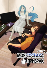 cover_Моя соседка-призрак
