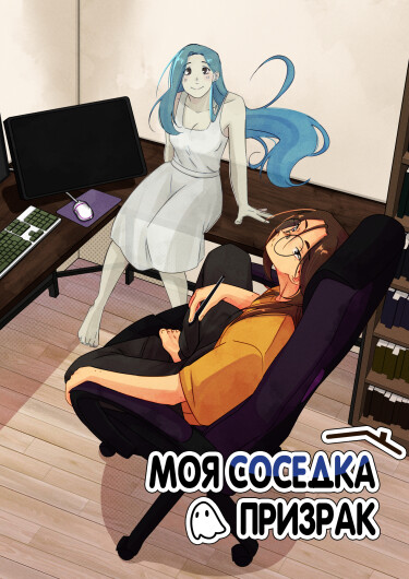 Моя соседка-призрак (My Ghostly Roommate)