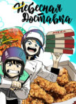 cover_Небесная доставка