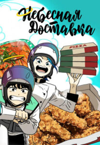 Небесная доставка (God of Delivery)