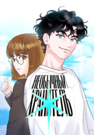 cover_Необычный хранитель