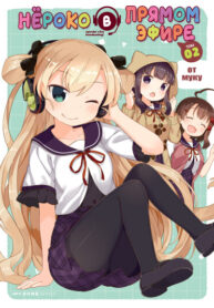 cover_Нёроко в прямом эфире!