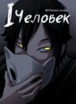 cover_Один человек