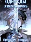 cover_Однажды я переродилась принцем севера