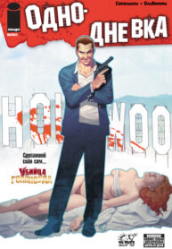 cover_Однодневка