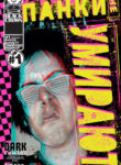 cover_Панки не умирают