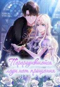cover_Переродившейся леди нет прощения
