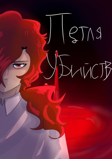 Руманга «Петля убийств» (The Murder Loop)
