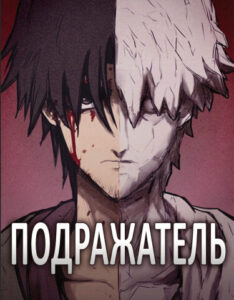 Подражатель (Suspicion of Plagiarism)