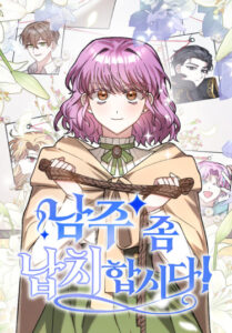 Похитим главного героя! (Let Me Kidnap the Male Lead)