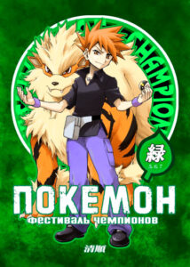 Покемон — Фестиваль Чемпионов (Додзинси) / Pokemon — Festival of Champions (Doujinshi)
