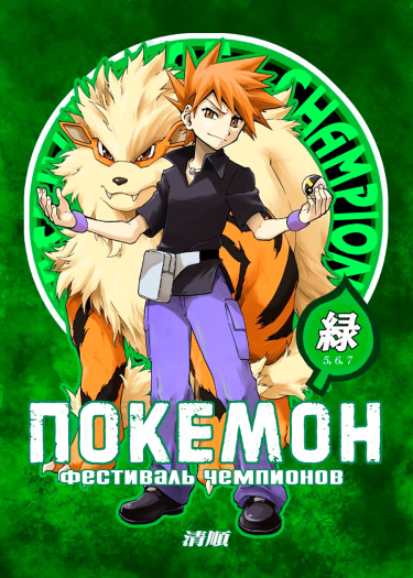 Покемон — Фестиваль Чемпионов (Додзинси) / Pokemon — Festival of Champions (Doujinshi)
