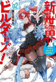 cover_Покорение мира с одногрупниками, переродившимися в монстров!