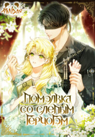 cover_Помолвка со слепым герцогом