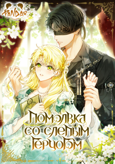 Помолвка со слепым герцогом (I Got Engaged To The Blind Duke)