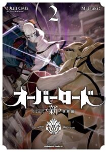 Повелитель <Новое> Мировое издание (Overlord World Edition)