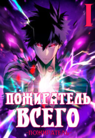 cover_Пожиратель