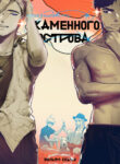 cover_Президент Каменного острова