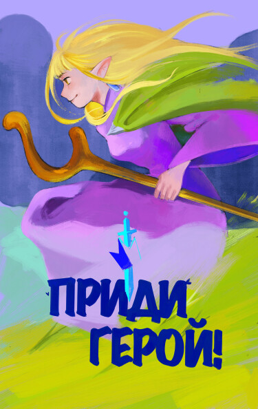 Руманга «Приди, герой!» (Come, hero!)