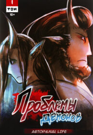cover_Проблемы демонов