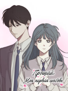 Прощай, моя первая любовь (Farewell, My First Love)