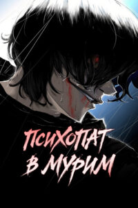 Психопат в мире мурим (Psychopath in Moorim)
