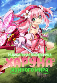 cover_Радикальная волшебница Харуна из иного мира