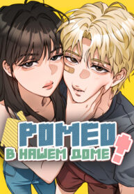 cover_Ромео в нашем доме