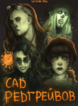 cover_Сад Редгрейвов