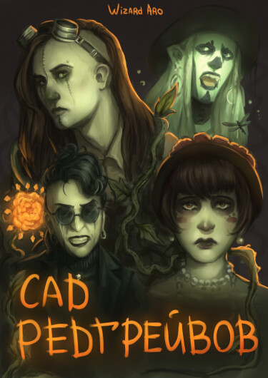 Руманга «Сад Редгрейвов» (Redgrave’s Garden)