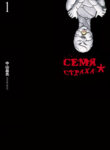 cover_Семя страха_
