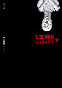 Семя страха* (Fuan no Tane Asterisk)