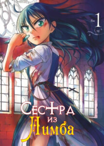 Сестра из Лимба (The Schwester of Limbo)