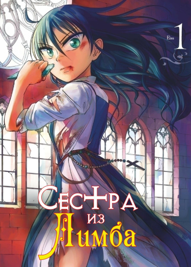 Сестра из Лимба (The Schwester of Limbo)