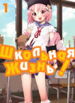 cover_Школьная жизнь!