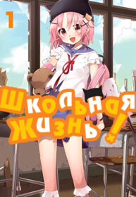 cover_Школьная жизнь!