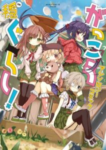 Школьная жизнь! Антология (Gakkou Gurashi! Anthology Comic — On)