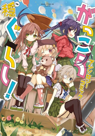 Школьная жизнь! Антология (Gakkou Gurashi! Anthology Comic — On)