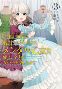 Since I Have Been Reincarnated as the Daughter of a Duke, I, the «Girl Inside,» Will Enjoy Being a Girl as Much as I Can!
