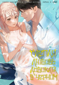 cover_Слепая любовь адвоката в черном_ Самая одержимая и чистая история любви в мире