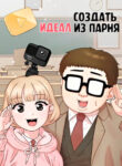 cover_Создать из парня идеал