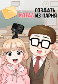 cover_Создать из парня идеал