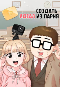 Создать из парня идеал (My Dud to Stud Boyfriend)