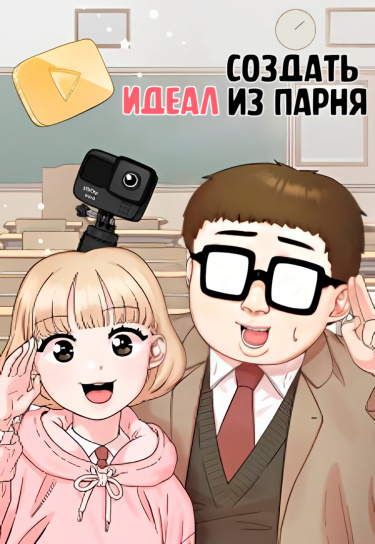 Создать из парня идеал (My Dud to Stud Boyfriend)