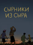 cover_Сырники из сыра