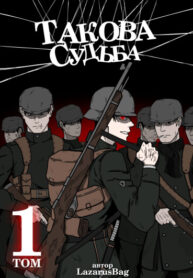 cover_Такова Судьба